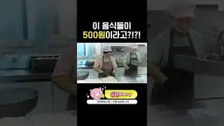 이 음식들이 500원이라고?!?! #신협 #CUStory #창원행복신협 #창원500원식당