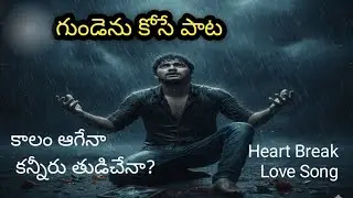 కాలం ఆగేనా కన్నీరు తుడిచేనా / Heart break Love Song / #villagecreative