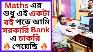 Maths এর শুধু এই একটা বই পড়ে আমি সরকারি Bank এ চাকরি পেয়েছি
