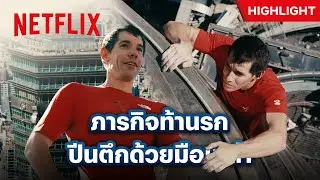 &lsquo;อเล็กซ์ ฮอนโนลด์&rsquo; สร้างประวัติศาสตร์ พิชิตตึกไทเป 101 แบบไร้เชือก - Skyscraper Live | Netflix