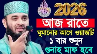 🔴✅আজ রাতে ওয়াজটি শুনুন জীবন পাল্টে যাবে ২০২৬, মিজানুর রহমান আজহারী, Mizanur rahman azhari #waz