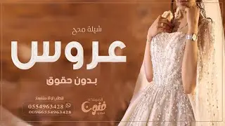 شيلة عروس ، بدون حقوق اداء محمد الهوشان