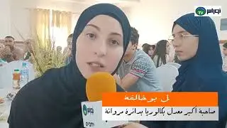 مروانة باتنةالبلدية ،فريق حدد وجهتك وعديد المساهمين يكرمون أوائل الناجحين في الامتحانات الرسمية.