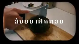 สังขยาฟักทอง by คุณย่า (GEN101 กลุ่มที่4)