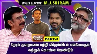 தனுஷ் மிக இயல்பாக நடந்து கொண்டார் | CHAI WITH CHITHRA | Singer M.J. SRIRAM |  PART 3