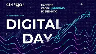 Стрим-конференция Digital Day &laquo;Настрой свою цифровую Вселенную&raquo;