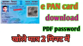 how to open PAN card PDF file e pan Card password पैन कार्ड PDF कैसे खोलें