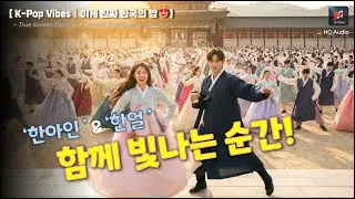 함께 빛나는 순간 – 대한민국에 희망을 🙏 | Shining Together (Korean Tradition meets K-Pop) | K-Pop Vibes