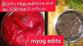 ஆட்டு இரத்த பொரியல் செய்யும் முறை|goat blood fry in tamil|இரும்பு சத்து அதிகம் நிறைந்த இரத்த பொரியல்