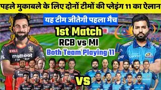 IPL 2021 : MI vs RCB 1st Match Both Team  Playing 11 & Predictions | IPL 2021 RCB vs MI Playing 11