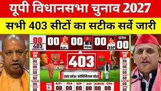 यूपी की सभी 403 विधानसभा सीटों का सटीक सर्वे जारी | योगी या अखिलेश किसकी होगी जीत ?