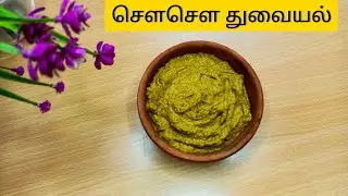 Chow Chow Thuvaiyal | அருமையான சுவையில் சௌசௌ துவையல் | Chow Chow Recipe in Tamil
