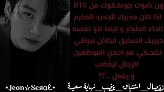 ون شوت جونغكوك اذا كان مديرك الجديد ونفسه حبيبك السابق ليراكي تضحكي مع احدي الموظفين ليغضب و يفعل..؟