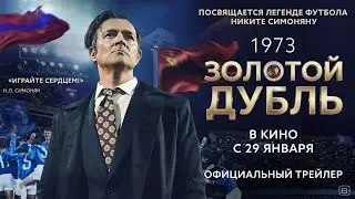 Золотой дубль | Трейлер | В кино с 29 января