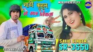 SR-3550//Sajid singer गाड़ी कुहूल मै मत लियजा New Mewati song super aslam singer Edit Jahid Rock 🌺🌺 