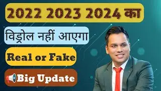 🚨2022, 2023 ,2024 का Withdrawal नहीं आएगा? 🚨Real or Fake| 📢Big Update 