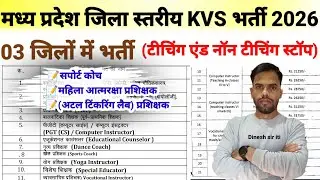 मप्र.जिला स्तरीय KVS टीचिंग एंड नॉन टीचिंग स्टॉफ के विभिन्न पदों पर संविदा भर्ती नोटिफिकेशन 2026 |