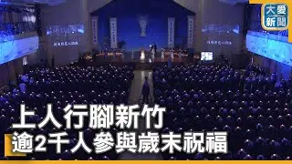 上人行腳新竹 逾2千人參與歲末祝福｜大愛新聞  @DaaiWorldNews