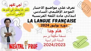 مواضيع الاختبار الموحد الإقليمي السادس ابتدائي اللغة الفرنسية نسخة مكيفة برسم السنة الدراسية 2024