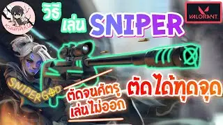 Valorant | วิธีเล่นตำแหน่ง Sniper ยิงได้ทุกจุด ตัดจนศัตรูเล่นไม่ออก !!!