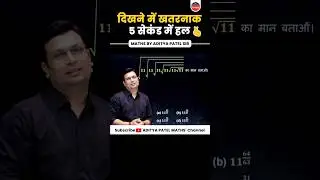 ऐसे खतरनाक सवाल सिर्फ ⏰5 सेकंड में हल ✅ | SOLVE IN SECONDS #adityapatelsir #winnersinstitute #shorts
