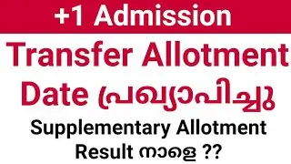 Plus One Transfer Allotment 2020 | Supplementary Allotment Result 2020 | Plus One Admission 2020