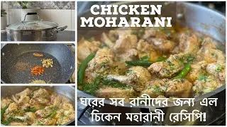 Chicken Moharani একঘেয়ে চিকেনের স্বাধ বদলাতে বানিয়ে ফেলুন দুদ্বার্ন্ত স্বাদের Chicken রেসিপি