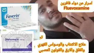 علاج الوسواس القهري والاكتئاب والقلق - فلوفكسامين fluvoxamine - فافرين faverin - ستاتومين statomin 