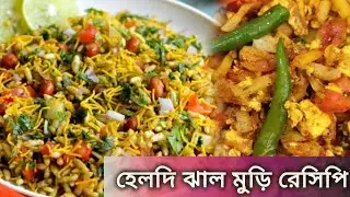 বিকেলে বা সন্ধ্যায় ঝটপট হেলদি ঝাল মুড়ি রেসিপি ⁉️ বাচ্চাদের রেসিপি/Healthy Spicy Murhi Recipe