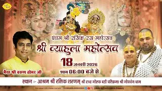 🅻🅸🆅🅴 पंचम श्री रसिक रस महोत्सव: ठा: श्री राधा सरस बिहारी जी व्याहुला महोत्सव | 18.1.2026 | Vraj Bhav