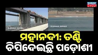 Reporter Live: Mahanadi Water Dispute Escalates | Chhattisgarh Closes 64 Gates at Kalma Barrage