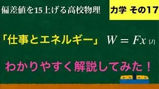 YouTubeで一番わかりやすい「仕事とエネルギー」の解説【力学】