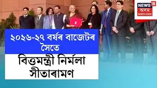 Budget 2026 | ২০২৬-২৭ বৰ্ষৰ বাজেটৰ সৈতে বিত্তমন্ত্ৰী নিৰ্মলা সীতাৰামণ N18V