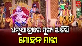 ବରଗଡ଼ ଧନୁଯାତ୍ରାରେ ମୁଖ୍ୟ ଅତିଥି ମୁଖ୍ୟମନ୍ତ୍ରୀ ମୋହନ ଚରଣ ମାଝୀ