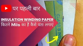 Insulation Winding Paper कितने Mills का है कैसे पता लगाए ✅