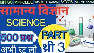 SCIENCE MCQs Series  पार्ट 3 Q100- 150 / #mppsc_pre #mppsc / विज्ञान के महत्वपूर्ण प्रश्न