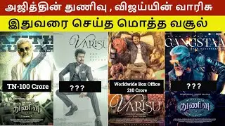 Varisu Vs Thunivu 7 Day Box Offices Collection | அஜித்தின் துணிவு , விஜய்யின் வாரிசு|  Cinema board