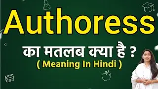 Authoress meaning in hindi | Authoress ka matlab kya hota hai | Word meaning