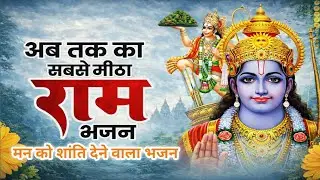 मेरे मन में भी राम | Mere Man Mein Bhi Ram | Heart Touching Ram Bhajan 🙏