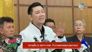 ทนายอั๋น ฉะ เลขาฯ กกต  ทำงานพลาดสมควรลาออก On Air 4 ก.พ.69