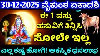 December 30 ವೈಕುಂಠ ಏಕಾದಶಿ // ಈ 1 ವಸ್ತು ಹಸುವಿಗೆ ತಿನ್ನಿಸಿ // ಸೋಲೇ ಇಲ್ಲ / ಎಲ್ಲ ಕಷ್ಟ ಹೋಗಿ! ಆಕಸ್ಮಿಕ ಧನಲಾಭ
