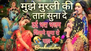 मुझे मुरली की तान सुना दे💔||मेरे श्याम लौट के आजाओ😭||#bankusisters contact:-9140528502📞 #sad #bhajan