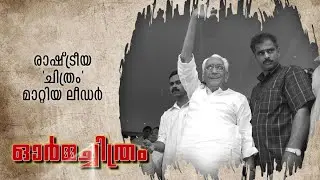 കേരള രാഷ്ട്രീയത്തിലെ അതികായന്&zwj;; ഓര്&zwj;മചിത്രത്തില്&zwj; ലീഡര്&zwj; | K. Karunakaran