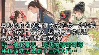 【一口氣看完】尋親侯府 卻先有個女孩先我一步認親，世子扔來十文錢：我妹妹自幼聰慧，豈是你個結巴能冒充的？哦…他不要我 那我換個哥哥吧，我扭頭就去敲開了王府大門…#古言 #有聲小說 #情感故事