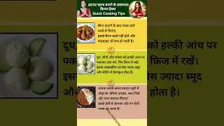 #quickcookingtips #cookingtips #recipeinhindi #cookinghacks #kitchentips#healthyfood #कुकिंगट्रिक्स