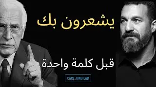 لماذا يكتشفك النرجسيون قبل أن تنطق بكلمة واحدة | يونغ حذّر