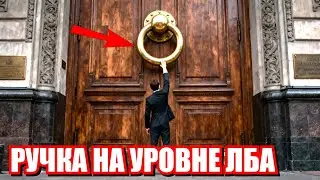 Двери для Великанов: Почему ручки на дверях старых банков находятся на уровне нашего лица?