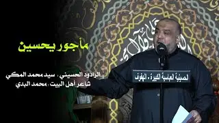 مأجور يحسين | سيد محمد المكي | 03/02/1444