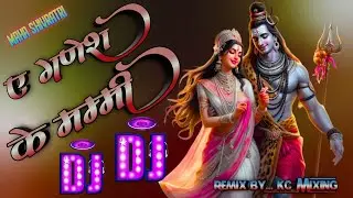 ए गणेश के मम्मी #shivratri | Shivratri Song | ए गणेश के पापा | dj song | A Ganesh Ke Mummy Dj Remix