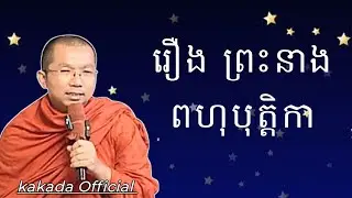 រឿង ព្រះនាងពហុបុត្តិកា , ដោយភិក្ខុ ជួន កក្កដា #kakadaofficial